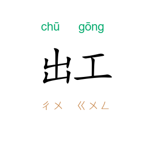出工