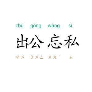 出公忘私