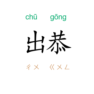 出恭