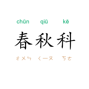 春秋科