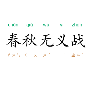 春秋无义战