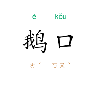 鹅口