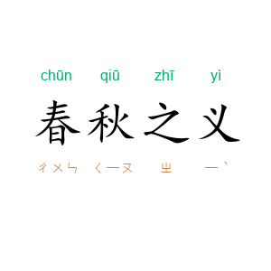 春秋之义