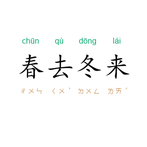 春去冬来
