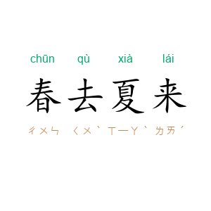 春去夏来