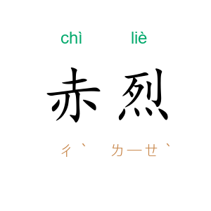 赤烈