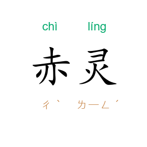 赤灵