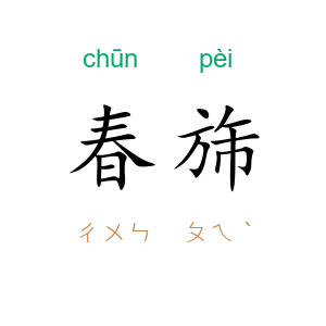 春旆