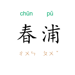 春浦