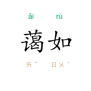 蔼如