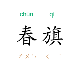 春旗