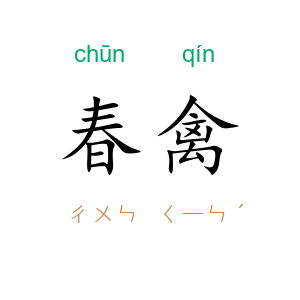 春禽