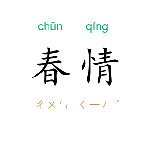 春情
