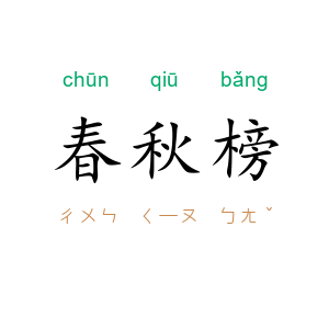 春秋榜