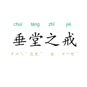垂堂之戒