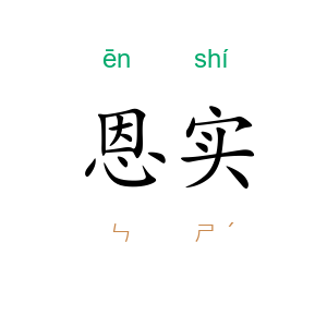 恩实