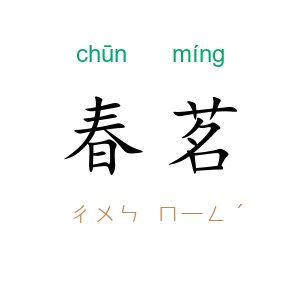 春茗
