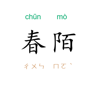 春陌