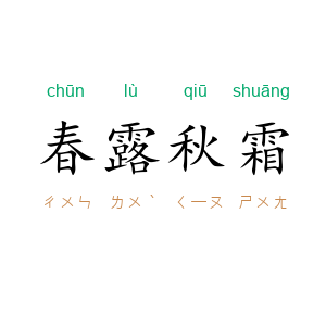 春露秋霜