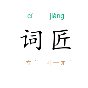 词匠