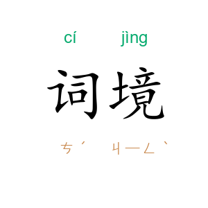 词境
