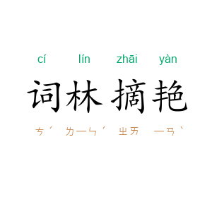 词林摘艳