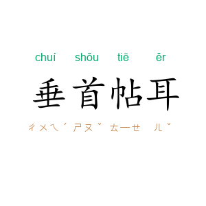 垂首帖耳