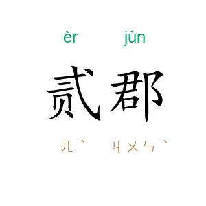 贰郡
