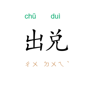 出兑