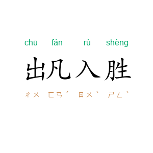 出凡入胜