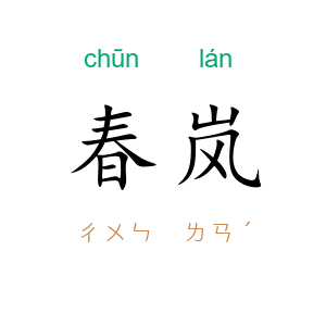 春岚