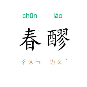 春醪