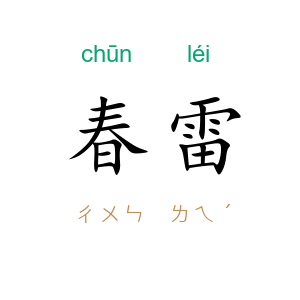 春雷