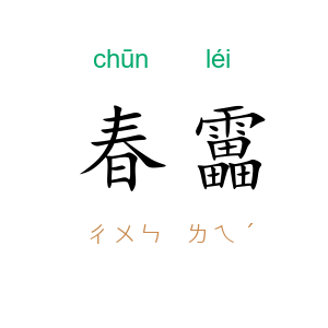春靁