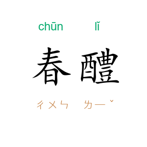 春醴