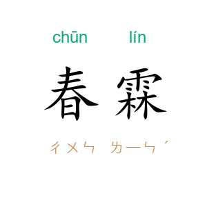 春霖