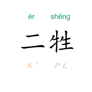 二牲