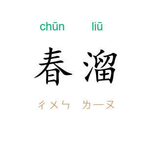 春溜