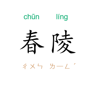 春陵