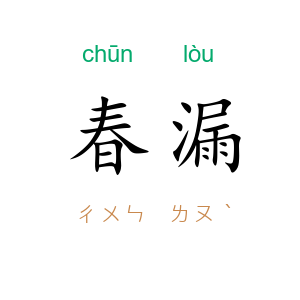 春漏