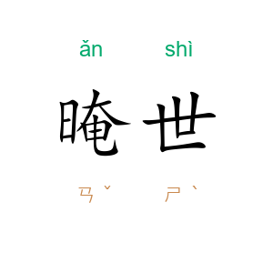 晻世