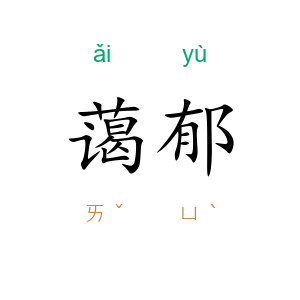 蔼郁