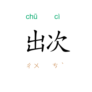 出次