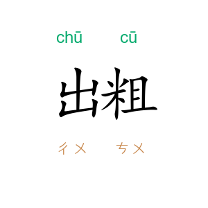 出粗