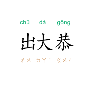 出大恭