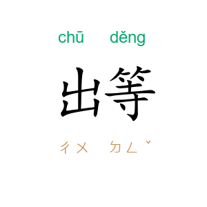 出等
