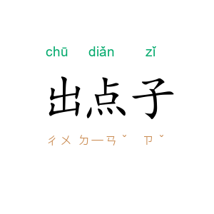 出点子