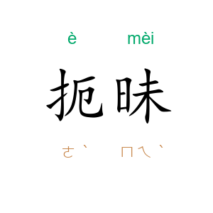 扼昧