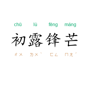 初露锋芒