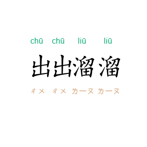 出出溜溜